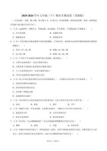 2025-2026学年七年 级（下）期末生物试卷（苏教版）