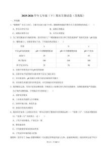 2025-2026学年七年级（下） 期末生物试卷（苏教版）