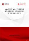 2025年中國NN-二甲基吡咯烷鎓四氟硼酸鹽行業市場規模及投資前景預測分析報告