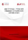 2025年中国NO-二甲基-N'-硝基异脲(MNO)行业市场规模及投资前景预测分析报告