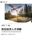 航投人才：2026年Q1中國低空經濟人才市場洞察與薪酬指南報告