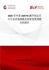 2025年中国USB PD握手协议芯片行业市场规模及投资前景预测分析报告