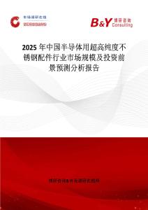 2025年中國半導體用超高純度不銹鋼配件行業市場規模及投資前景預測分析報告