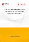 2025年中國家用IPL (脈沖光）脫毛設備機器行業(yè)市場前景預測及投資價值評估分析報告