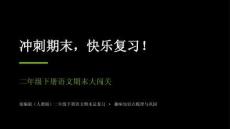 2026春學期小學部編版語文二年級下冊期末復習課件