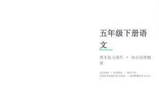 2026春學期小學部編版語文五年級下冊期末復習課件