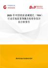 2025年中國密封玻璃通孔（TGV）行業市場前景預測及投資價值評估分析報告