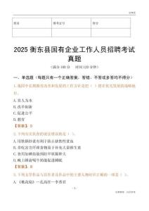 2025衡東縣國企招聘考試真題