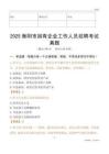 2025衡阳市国企招聘考试真题