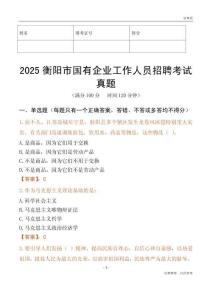 2025衡阳市国企招聘考试真题