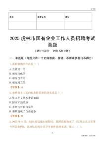 2025虎林市国企招聘考试真题
