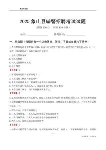2025象山輔警考試試題
