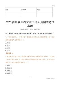 2025资中县国企招聘考试真题
