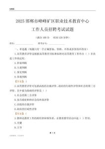 2025邯鄲市峰峰礦區職業技術教育中心工作人員招聘考試試題