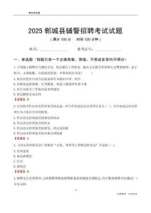 2025郸城辅警考试试题