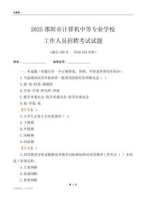 2025邵阳市计算机中等专业学校工作人员招聘考试试题