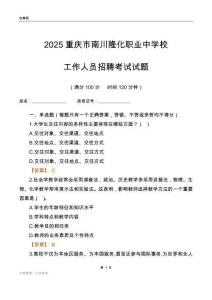 2025重慶市南川隆化職業(yè)中學(xué)校工作人員招聘考試試題