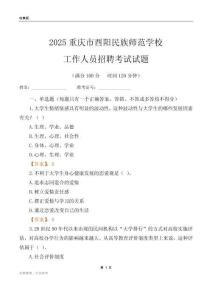 2025重慶市酉陽民族師范學校工作人員招聘考試試題