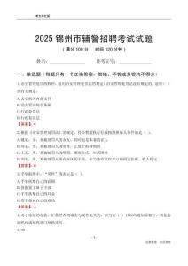 2025锦州辅警考试试题