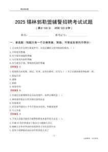 2025锡林郭勒辅警考试试题