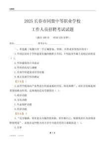 2025長春市同盟中等職業學校工作人員招聘考試試題