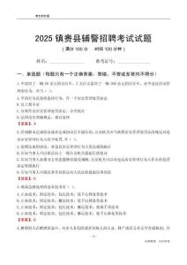 2025鎮賚輔警考試試題