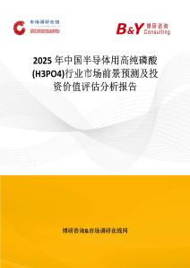 2025年中國半導體用高純磷酸(H3PO4)行業市場前景預測及投資價值評估分析報告