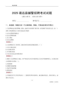 2025靖远辅警考试试题