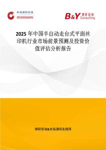2025年中國半自動(dòng)走臺(tái)式平面絲印機(jī)行業(yè)市場前景預(yù)測及投資價(jià)值評(píng)估分析報(bào)告