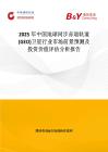 2025年中國地球同步赤道軌道(GEO)衛星行業市場前景預測及投資價值評估分析報告
