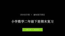 2026春學期小學西師大版數學二年級下冊期末復習課件