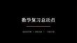2026春学期小学西师大版数学一年级下册期末复习课件