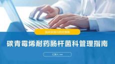 碳青霉烯耐藥腸桿菌科管理指南