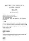 2025年重庆市黔江区社区工作者招聘考试真题及答案