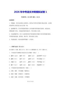 2026年中考語文沖刺模擬試卷1（含答案）