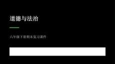2026春學期小學道德與法治六年級下冊期末復習課件