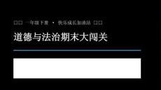 2026春學期小學統編版道德與法治一年級下冊期末復習課件