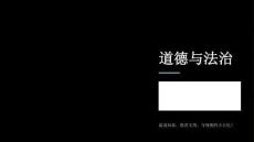 2026春學期小學統編版道德與法治一年級下冊期末知識點復習課件