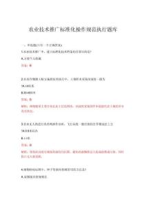 2026年农业技术推广标准化操作规范执行题库