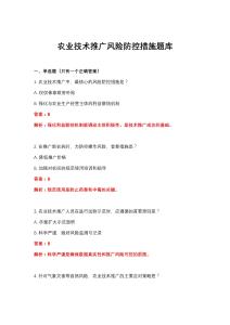 2026年農業技術推廣風險防控措施題庫