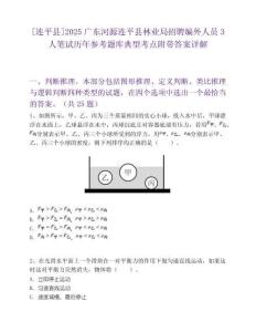 [连平县]2025广东河源连平县林业局招聘编外人员3人笔试历年参考题库典型考点附带答案详解