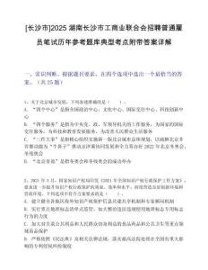 [长沙市]2025湖南长沙市工商业联合会招聘普通雇员笔试历年参考题库典型考点附带答案详解