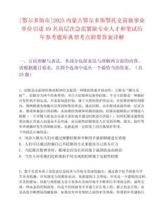 [鄂爾多斯市]2025內蒙古鄂爾多斯鄂托克前旗事業單位引進49名高層次急需緊缺專業人才和筆試歷年參考題庫典型考點附帶答案詳解