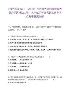 [越秀區(qū)]2025廣東中共廣州市越秀區(qū)紀律檢查委員會招聘輔助人員7人筆試歷年參考題庫典型考點附帶答案詳解