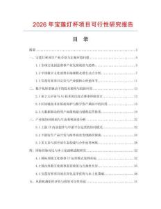 2026年宝莲灯杯项目可行性研究报告