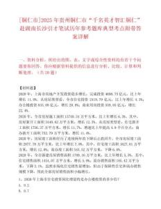 [铜仁市]2025年贵州铜仁市“千名英才智汇铜仁”赴湖南长沙引才笔试历年参考题库典型考点附带答案详解