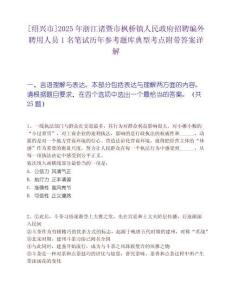 [绍兴市]2025年浙江诸暨市枫桥镇人民政府招聘编外聘用人员1名笔试历年参考题库典型考点附带答案详解