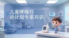 兒童哮喘行動計劃專家共識