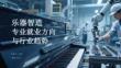 樂器智造專業(yè)就業(yè)方向與行業(yè)趨勢