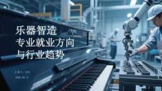 樂器智造專業就業方向與行業趨勢